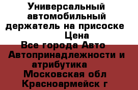 Универсальный автомобильный держатель на присоске Nokia CR-115 › Цена ­ 250 - Все города Авто » Автопринадлежности и атрибутика   . Московская обл.,Красноармейск г.